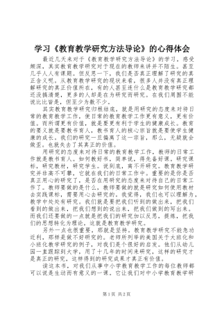 学习《教育教学研究方法导论》的心得体会