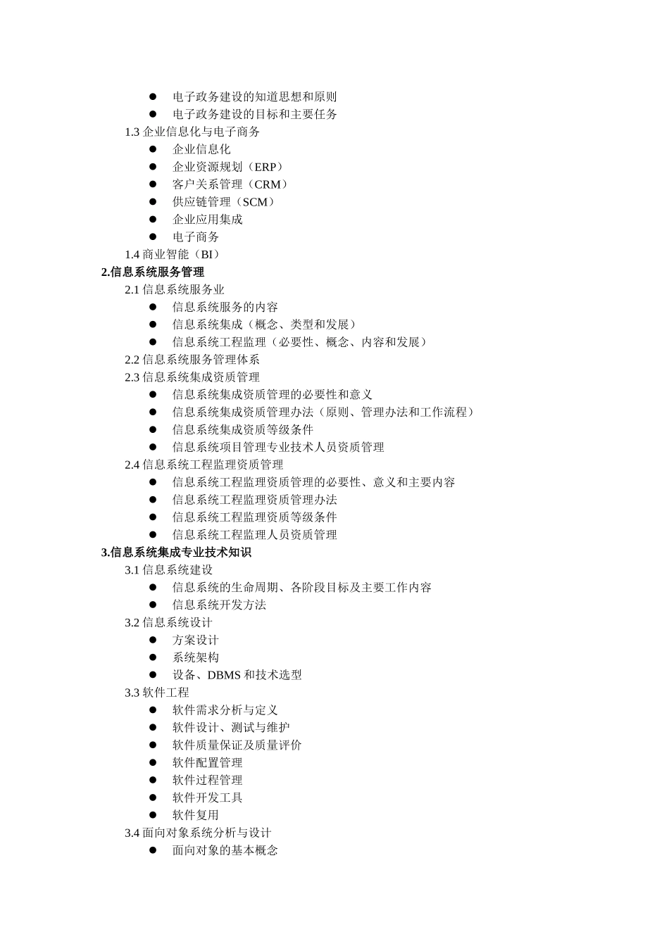 系统集成项目管理工程师考试知识_第2页