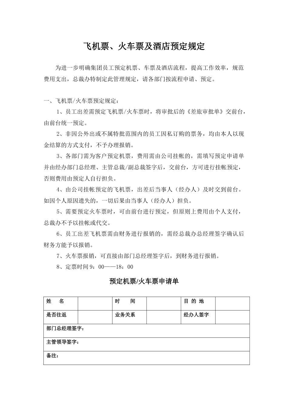 某公司票务与酒店预定管理规定_第1页