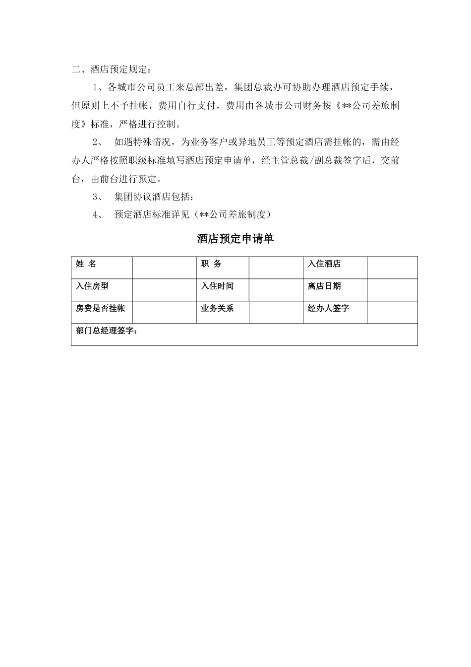 某公司票务与酒店预定管理规定_第2页