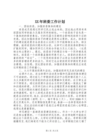 XX年班委工作计划 