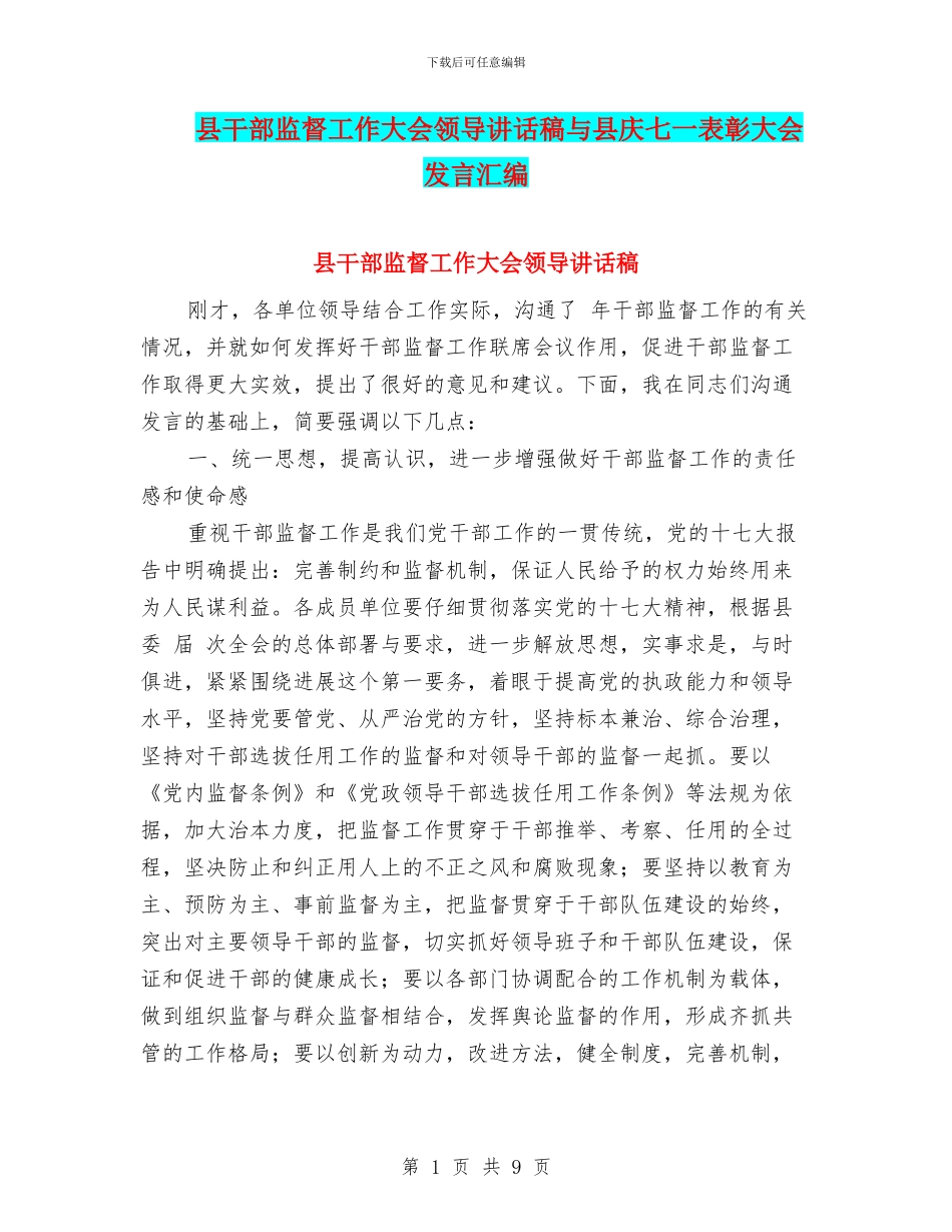 县干部监督工作大会领导讲话稿与县庆七一表彰大会发言汇编_第1页