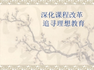 深化课程改革追寻教育理想