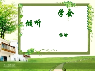 学会倾听杨瑜