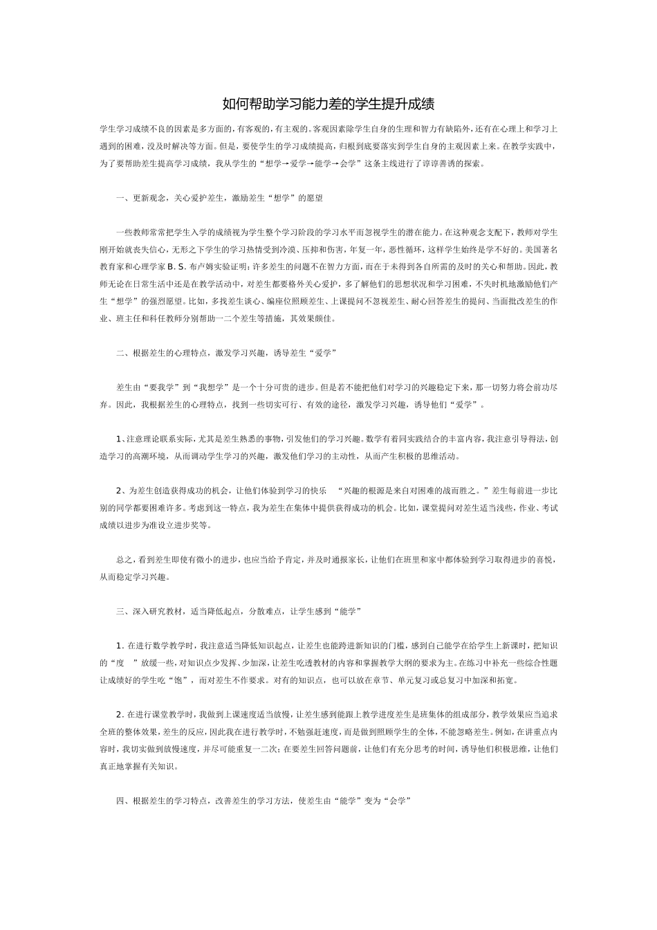 如何帮助学习能力差的学生提升成绩_第1页