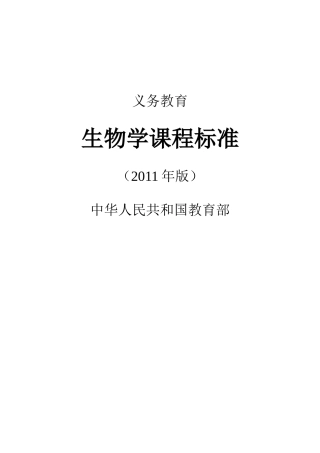 初中生物新课程标准(2011版)