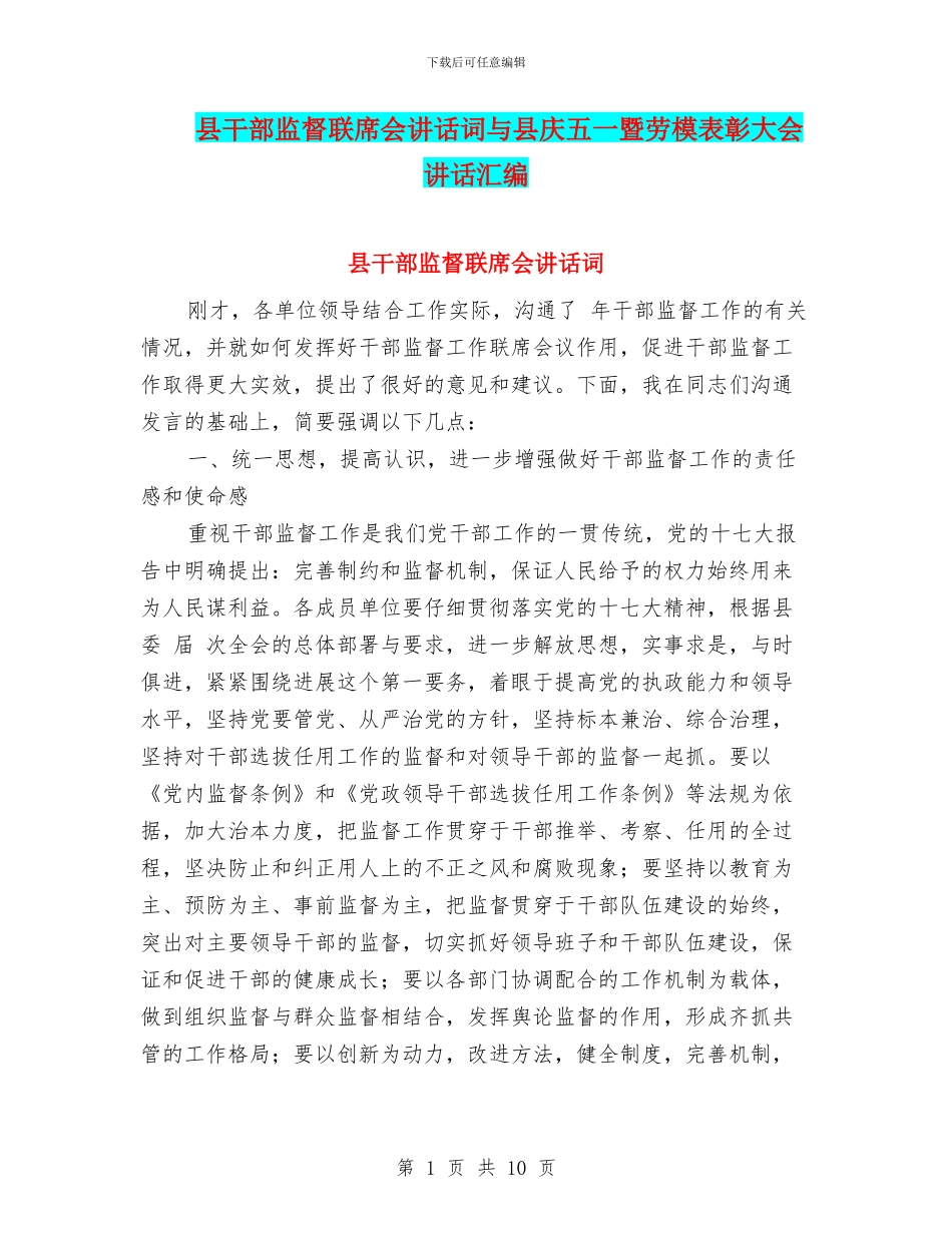县干部监督联席会讲话词与县庆五一暨劳模表彰大会讲话汇编_第1页