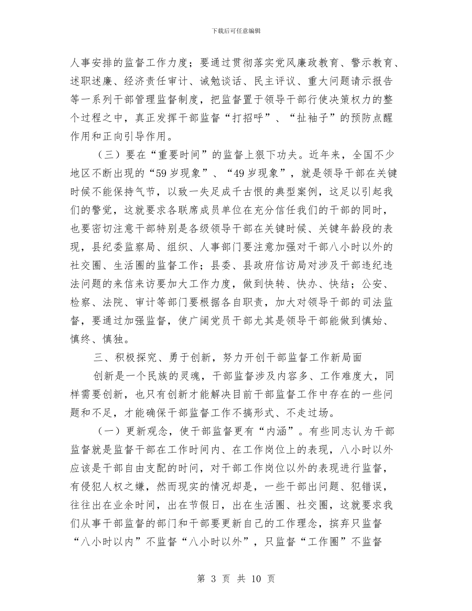 县干部监督联席会讲话词与县庆五一暨劳模表彰大会讲话汇编_第3页