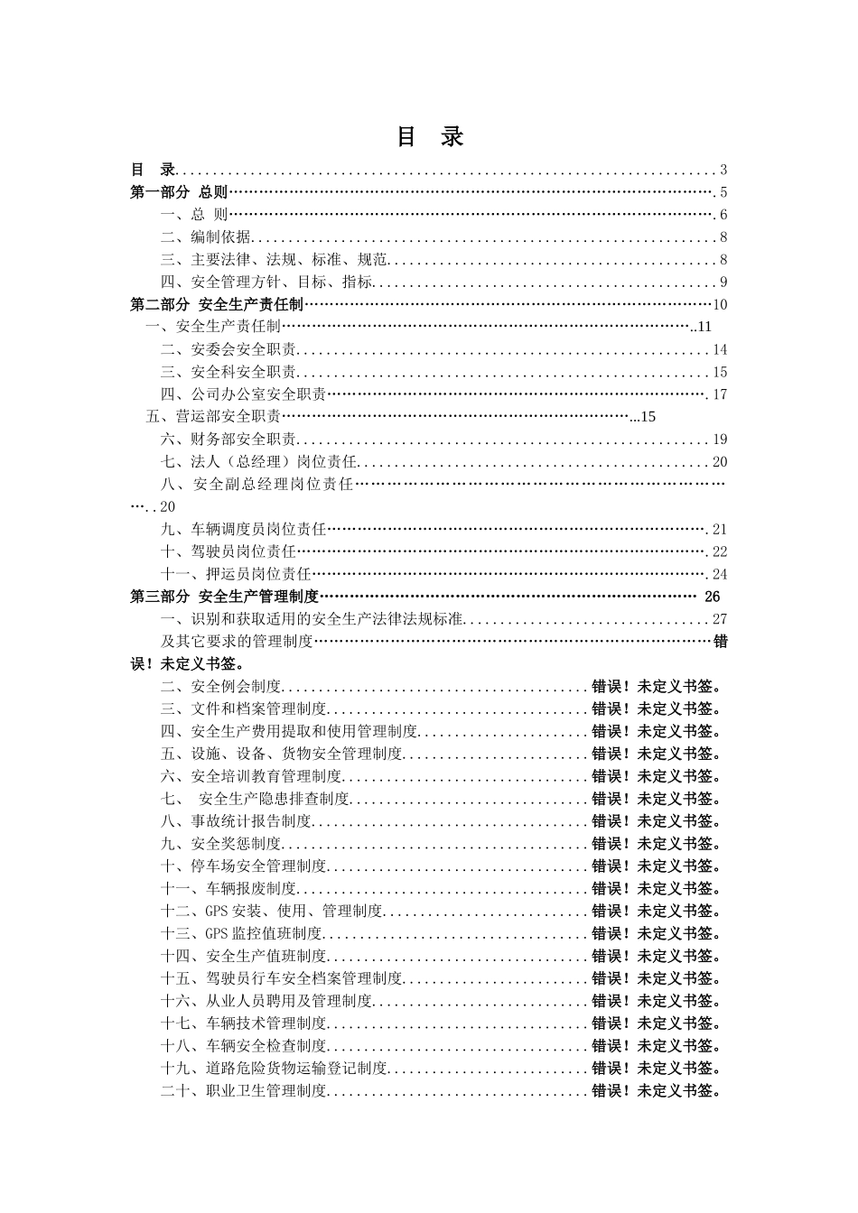道路危险货物运输安全标准化制度汇编_第3页