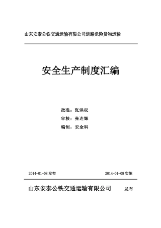 道路危险货物运输安全标准化制度汇编