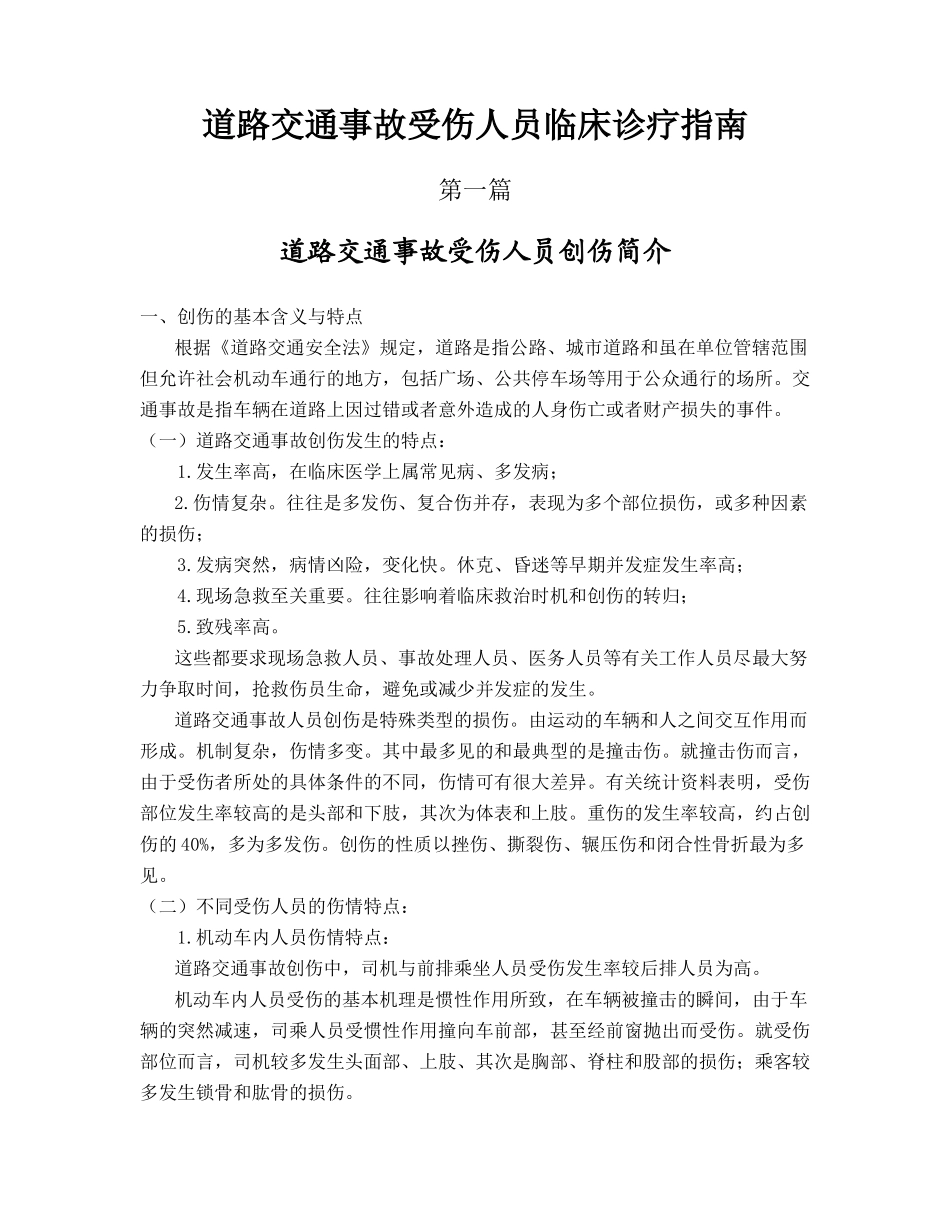 道路交通事故受伤人员临床诊疗指南doc-道路交通事故受伤_第1页