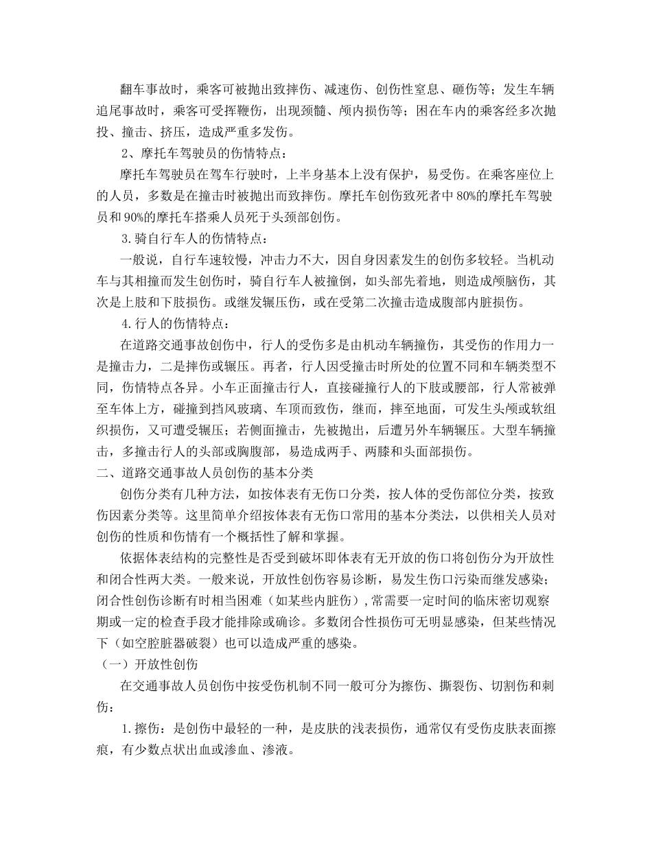 道路交通事故受伤人员临床诊疗指南doc-道路交通事故受伤_第2页