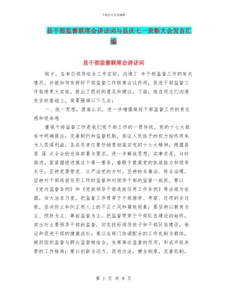 县干部监督联席会讲话词与县庆七一表彰大会发言汇编