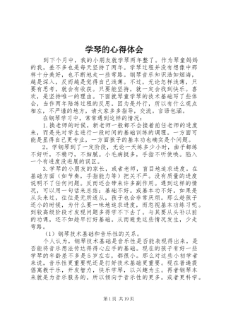 学琴的心得体会