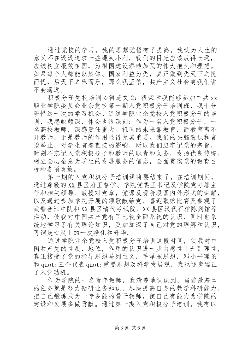 积极分子党校培训心得3篇_第3页
