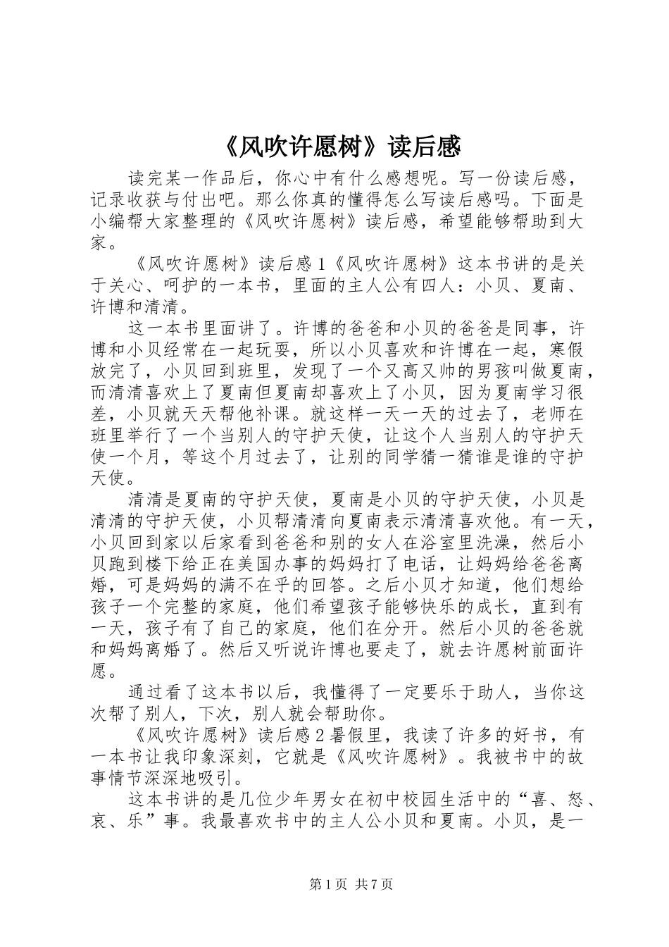 《风吹许愿树》读后感_第1页