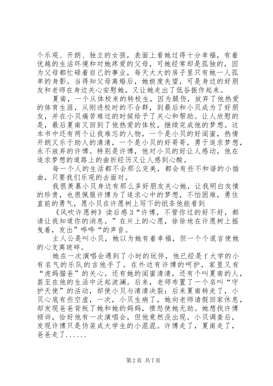《风吹许愿树》读后感_第2页