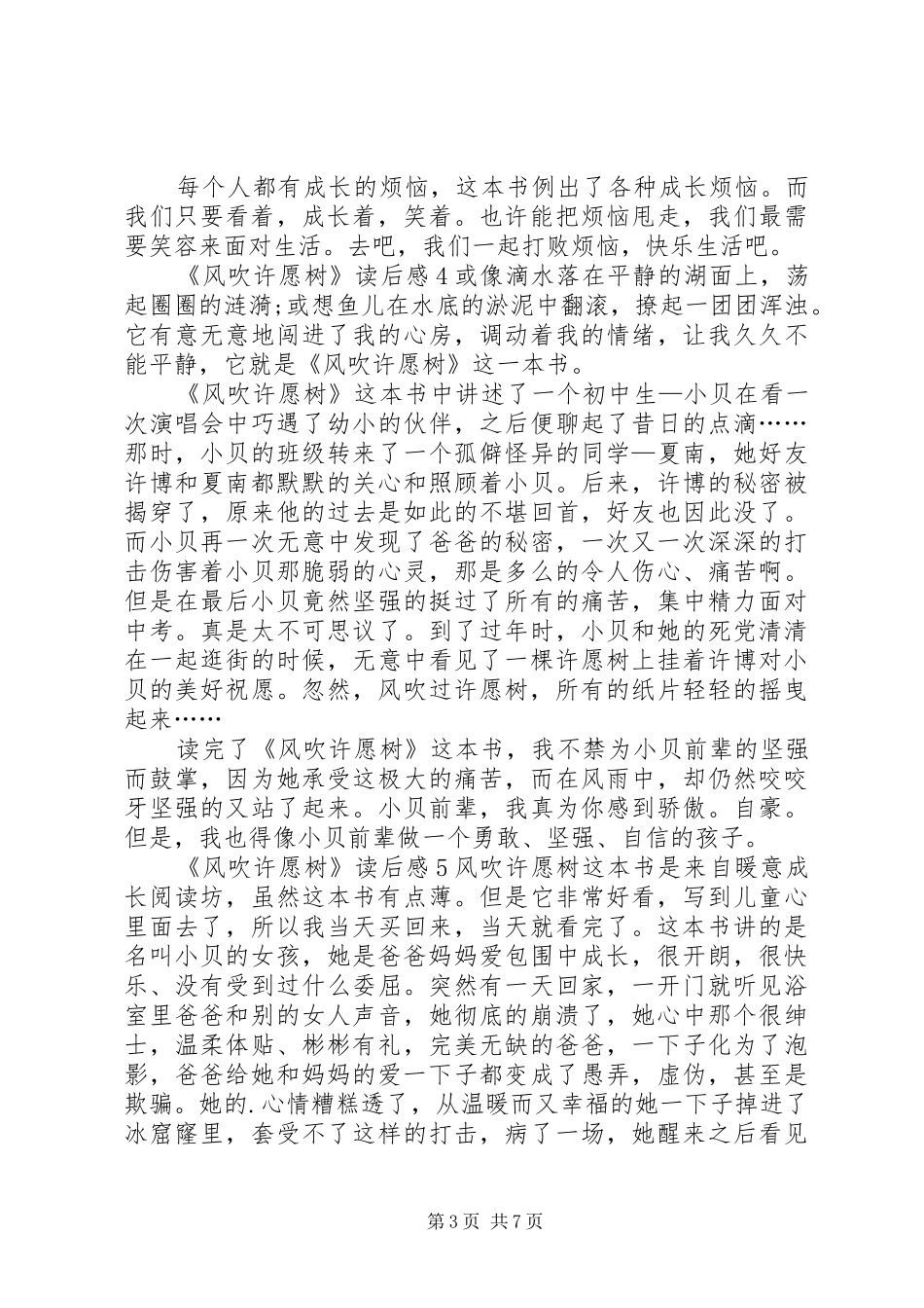《风吹许愿树》读后感_第3页