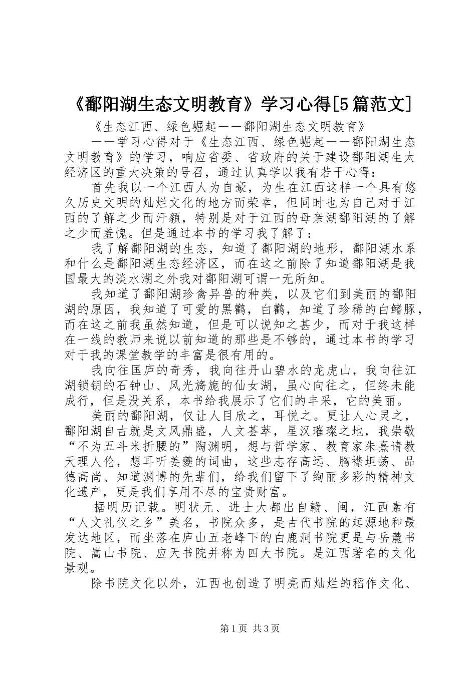 《鄱阳湖生态文明教育》学习心得[5篇范文]_第1页