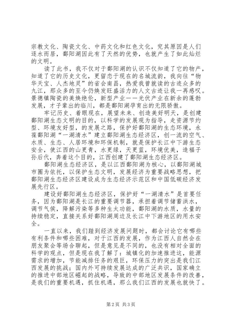 《鄱阳湖生态文明教育》学习心得[5篇范文]_第2页