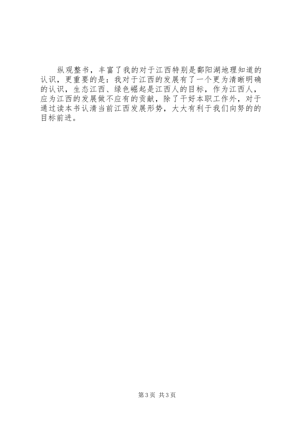 《鄱阳湖生态文明教育》学习心得[5篇范文]_第3页