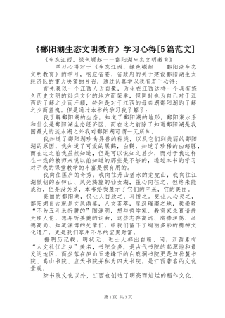 《鄱阳湖生态文明教育》学习心得[5篇范文]