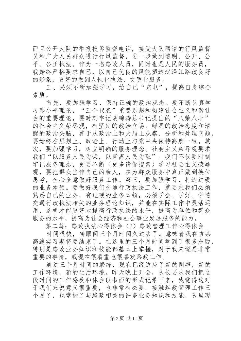 路政执法心得体会(精选多篇)_第2页