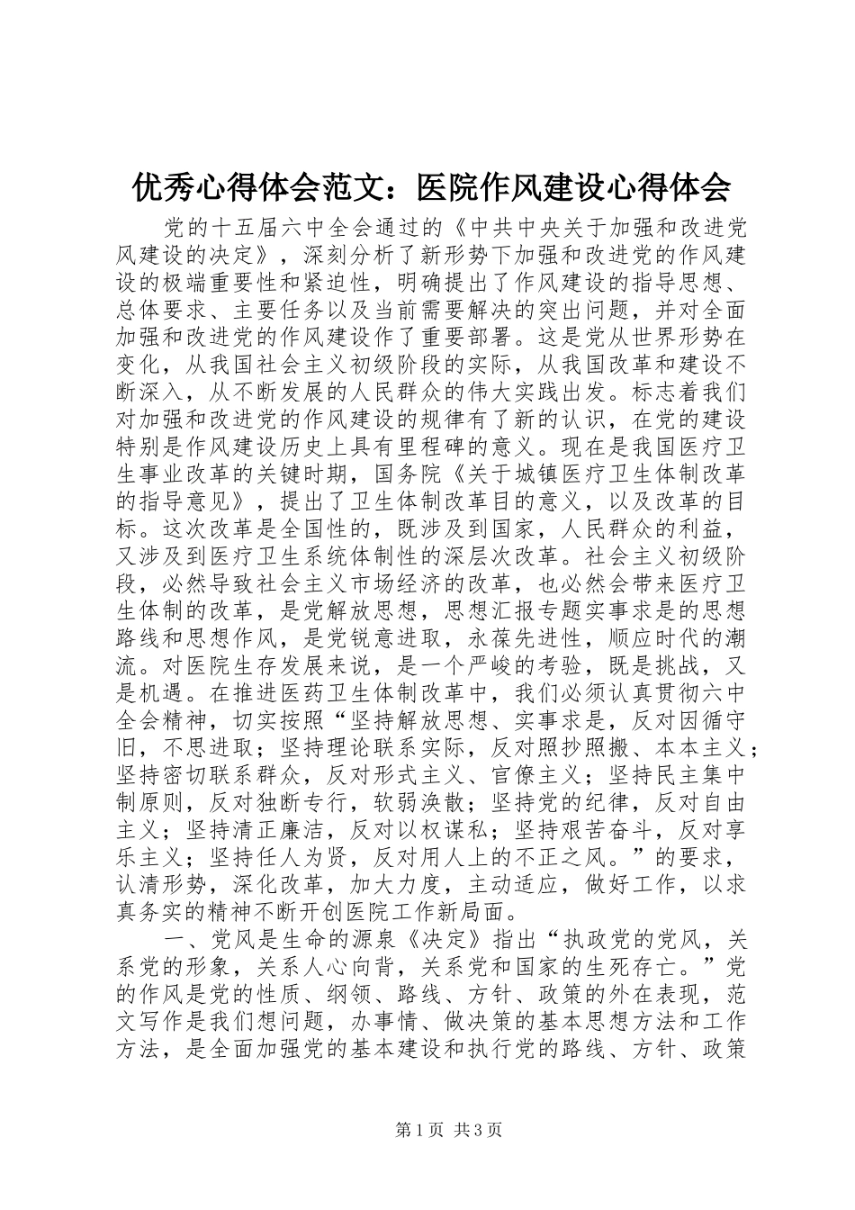 优秀心得体会范文：医院作风建设心得体会_第1页
