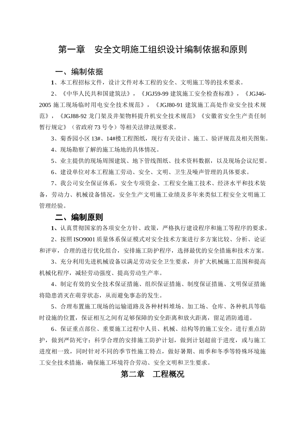 菊香园安全施工组织设计_第1页