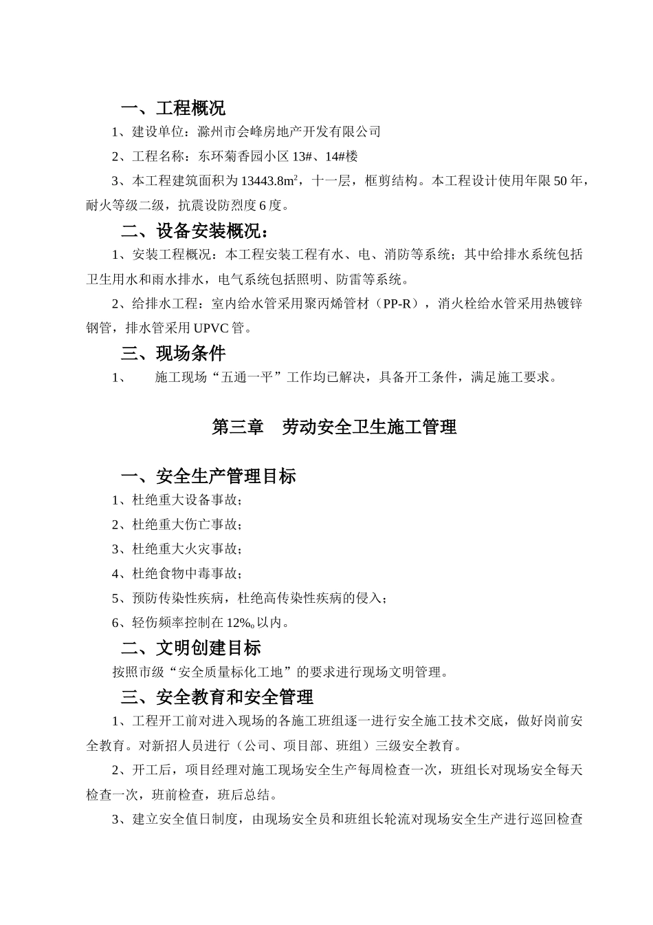 菊香园安全施工组织设计_第2页