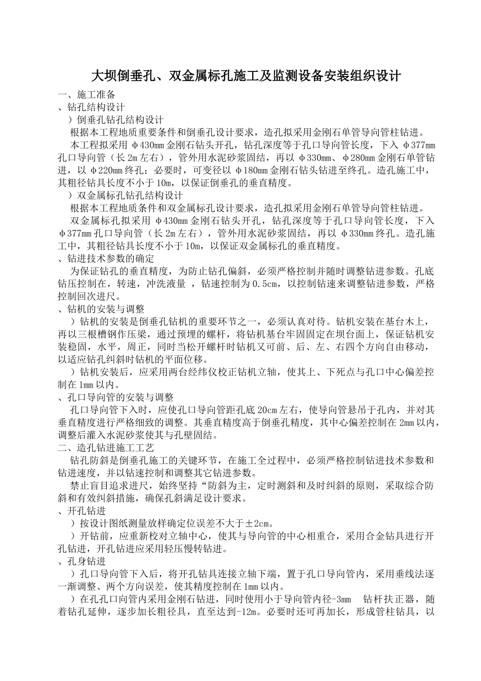 倒垂孔、双金属标孔施工组织设计方案(DOC11页)_第1页