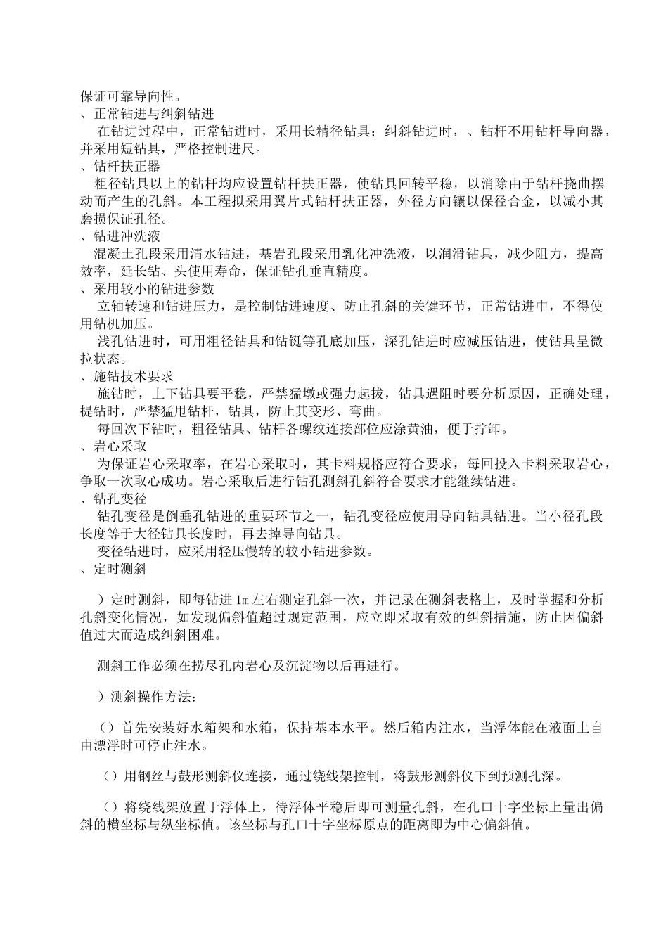 倒垂孔、双金属标孔施工组织设计方案(DOC11页)_第2页