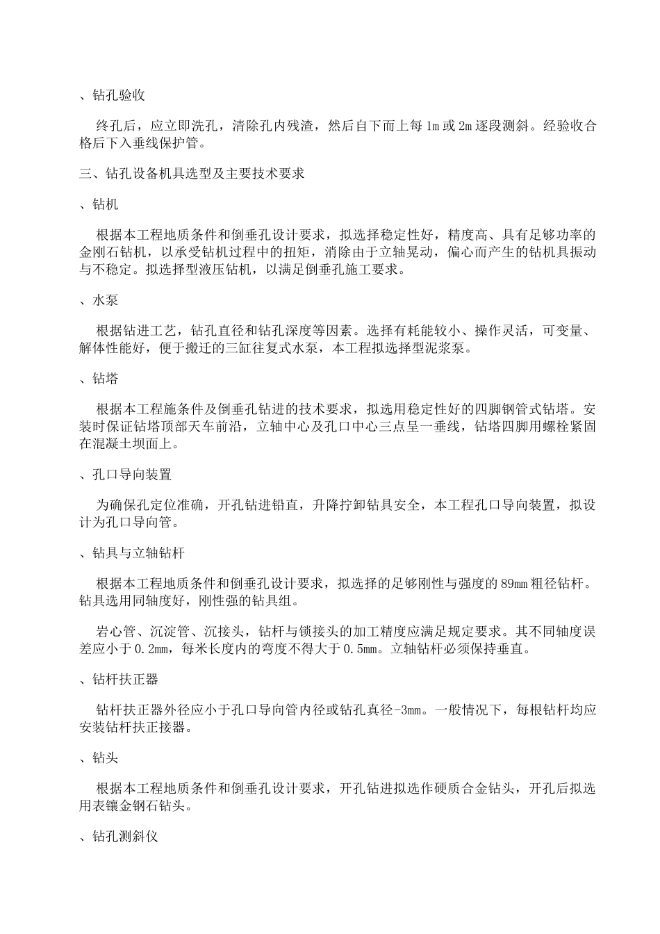 倒垂孔、双金属标孔施工组织设计方案(DOC11页)_第3页