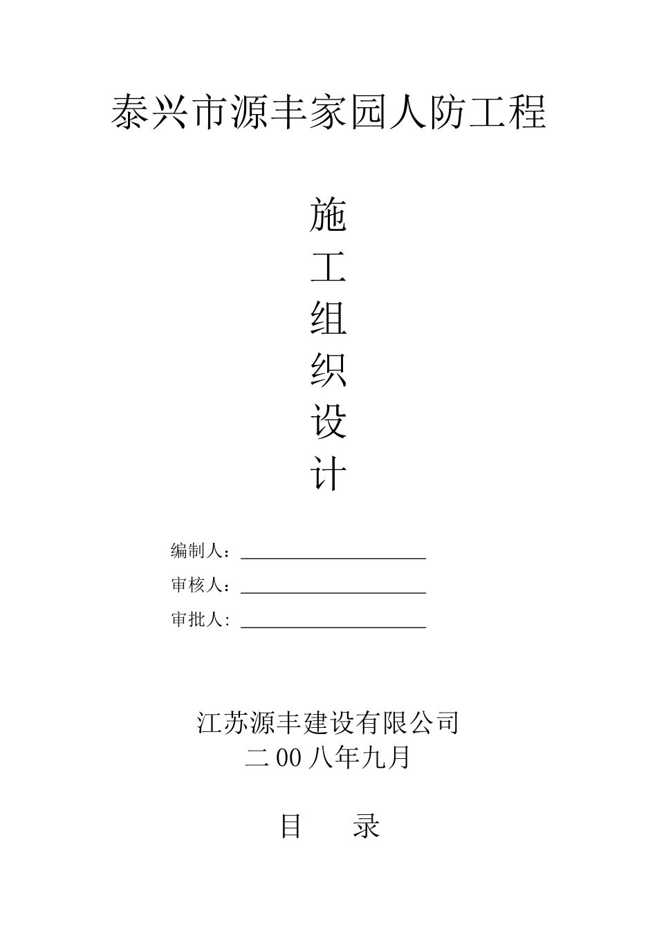 泰兴市源丰家园人防工程施工组织设计(DOC34页)_第1页