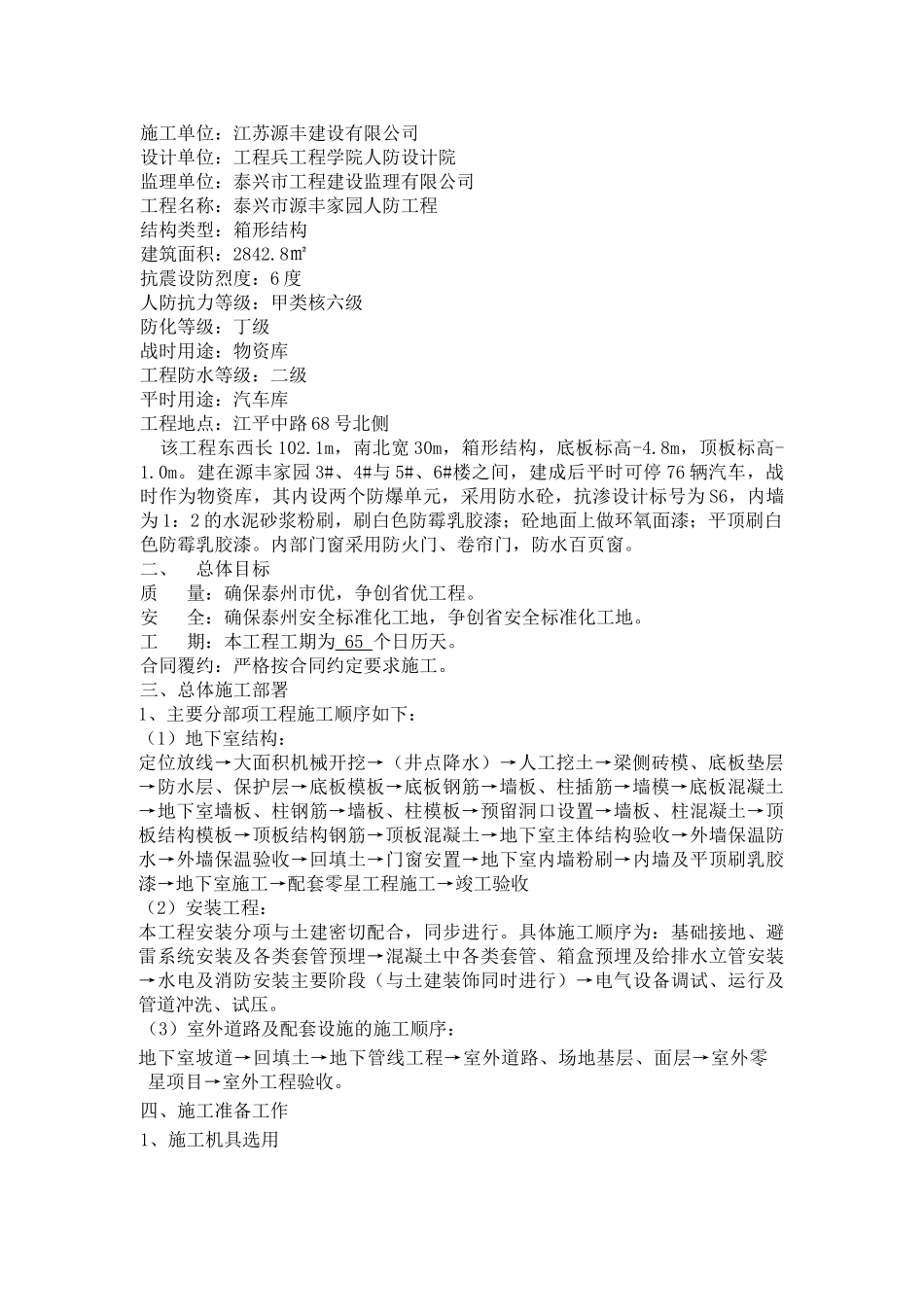 泰兴市源丰家园人防工程施工组织设计(DOC34页)_第3页
