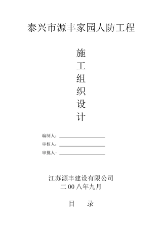 泰兴市源丰家园人防工程施工组织设计(DOC34页)