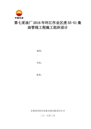 采油厂油管线工程施工组织设计
