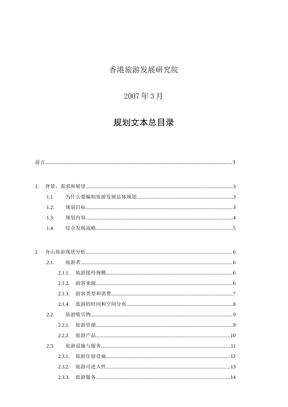 舟山市海洋旅游产业发展总体规划文本_第2页