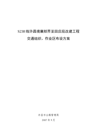 S238交通组织、作业区布设方案