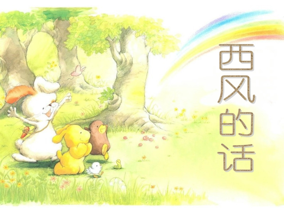 四年级音乐下册《西风的话》PPT_第2页