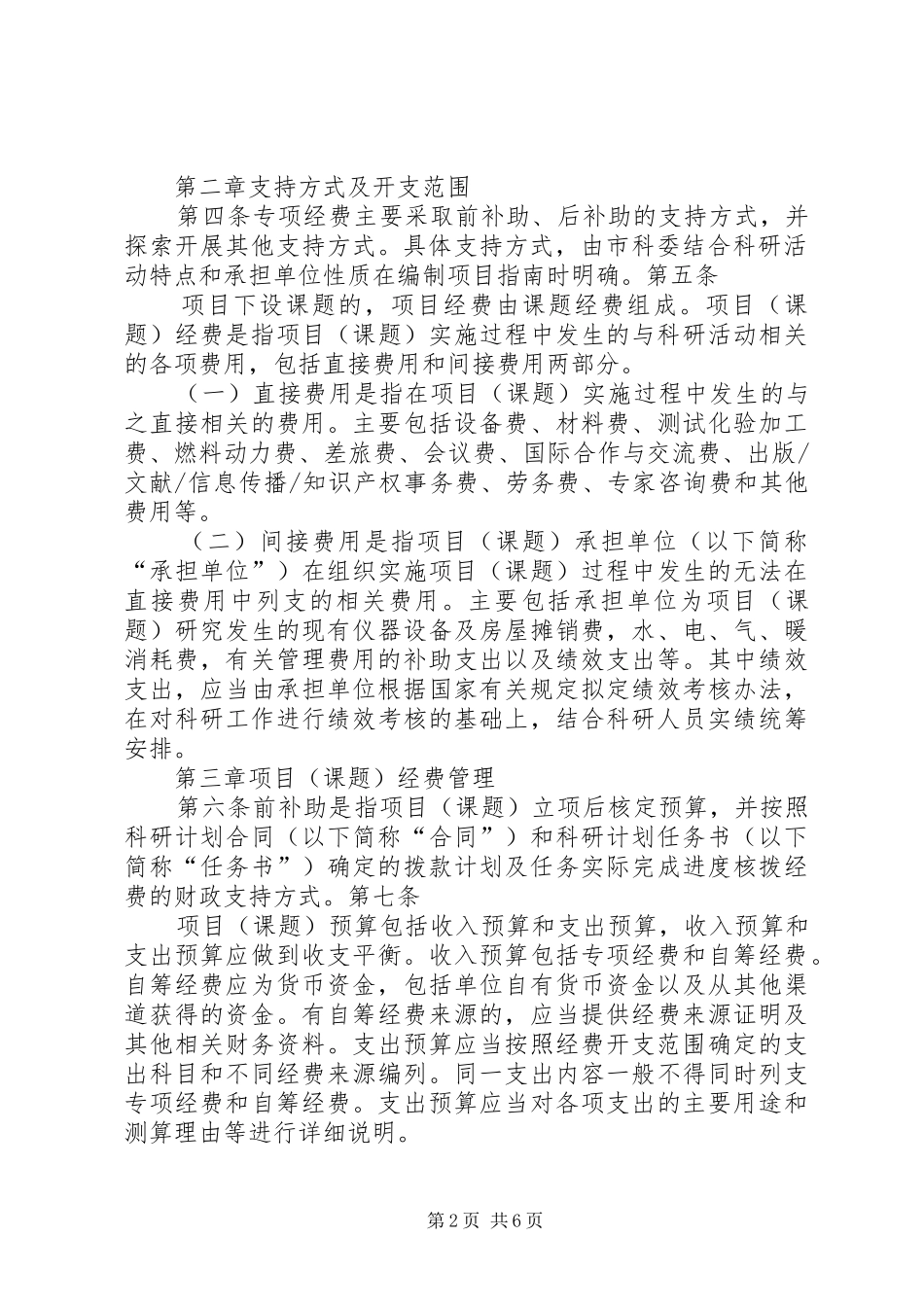 XX省科研计划专项经费管理办法_1 _第2页