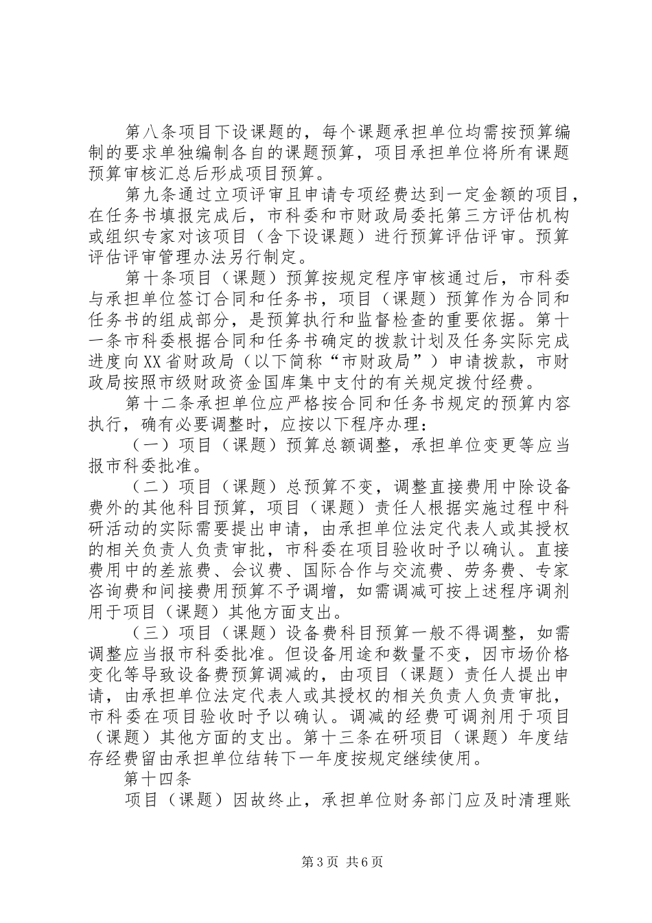 XX省科研计划专项经费管理办法_1 _第3页