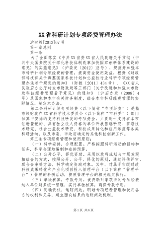 XX省科研计划专项经费管理办法_1 