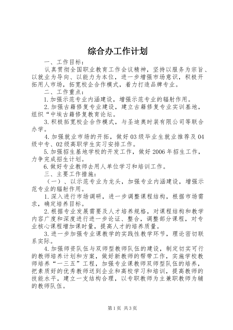 综合办工作计划 _第1页