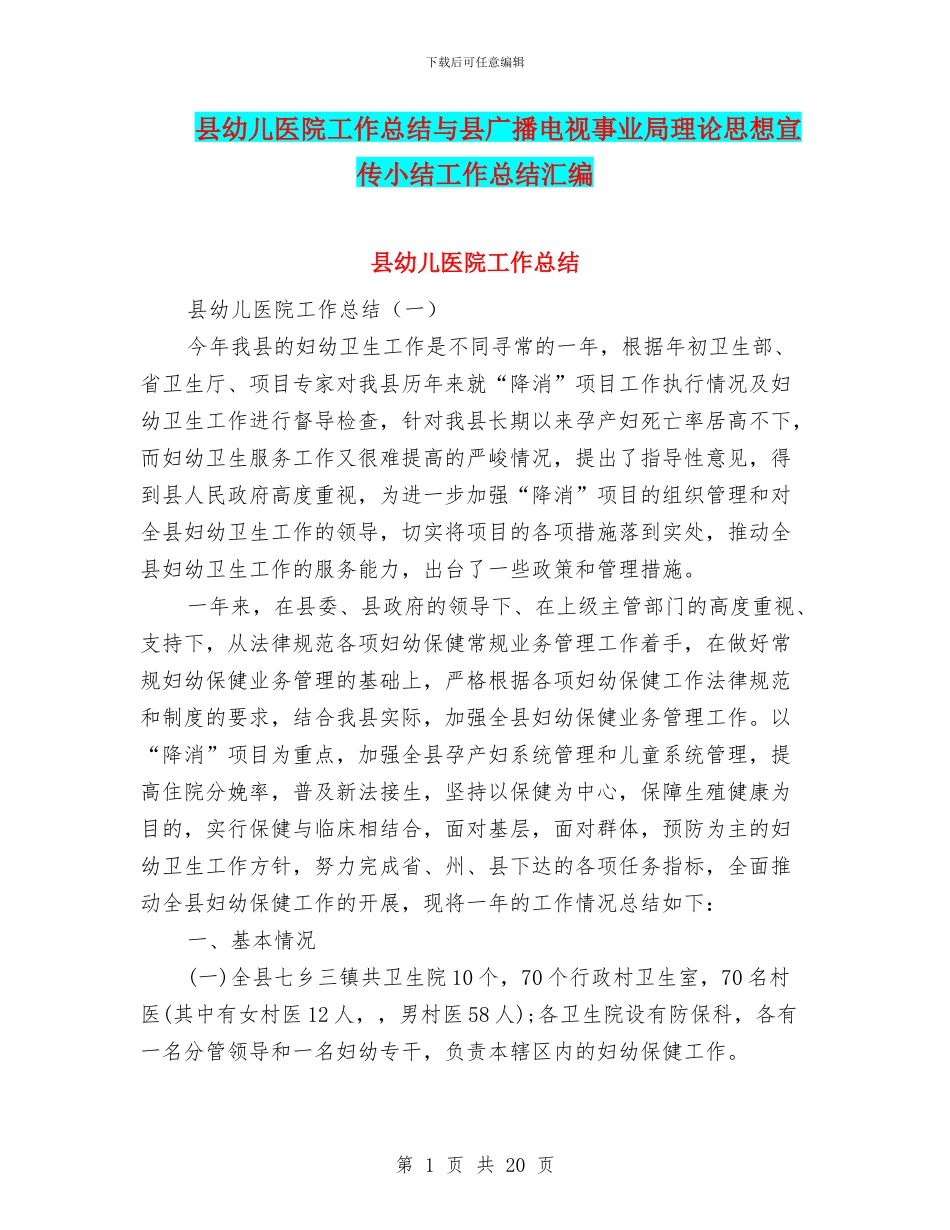 县幼儿医院工作总结与县广播电视事业局理论思想宣传小结工作总结汇编_第1页