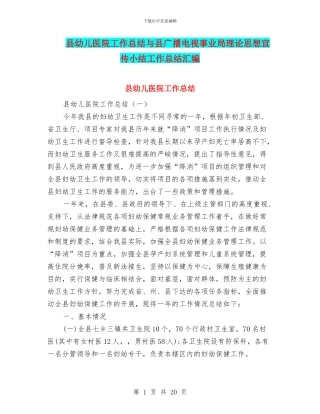 县幼儿医院工作总结与县广播电视事业局理论思想宣传小结工作总结汇编