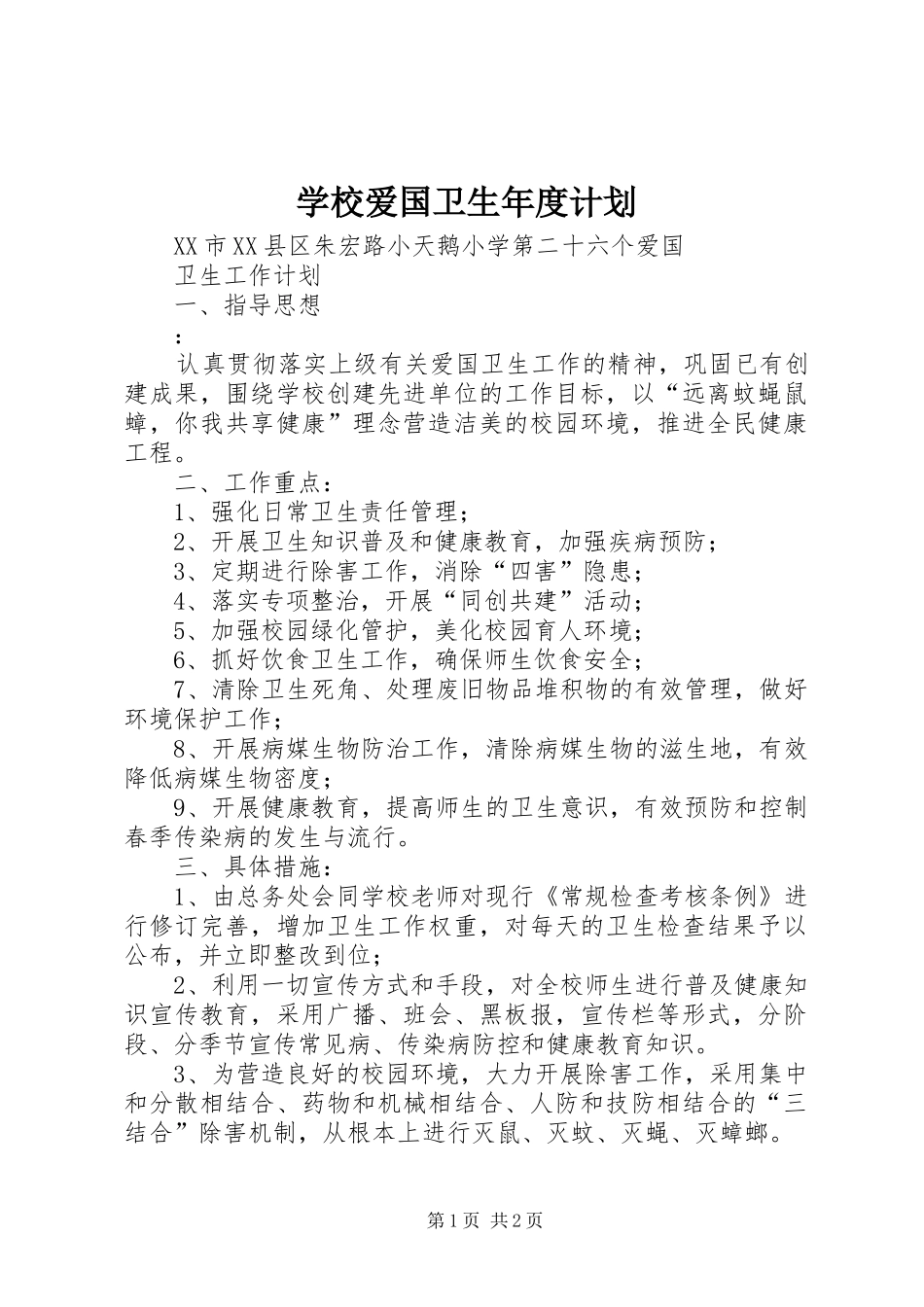 学校爱国卫生年度计划 _第1页