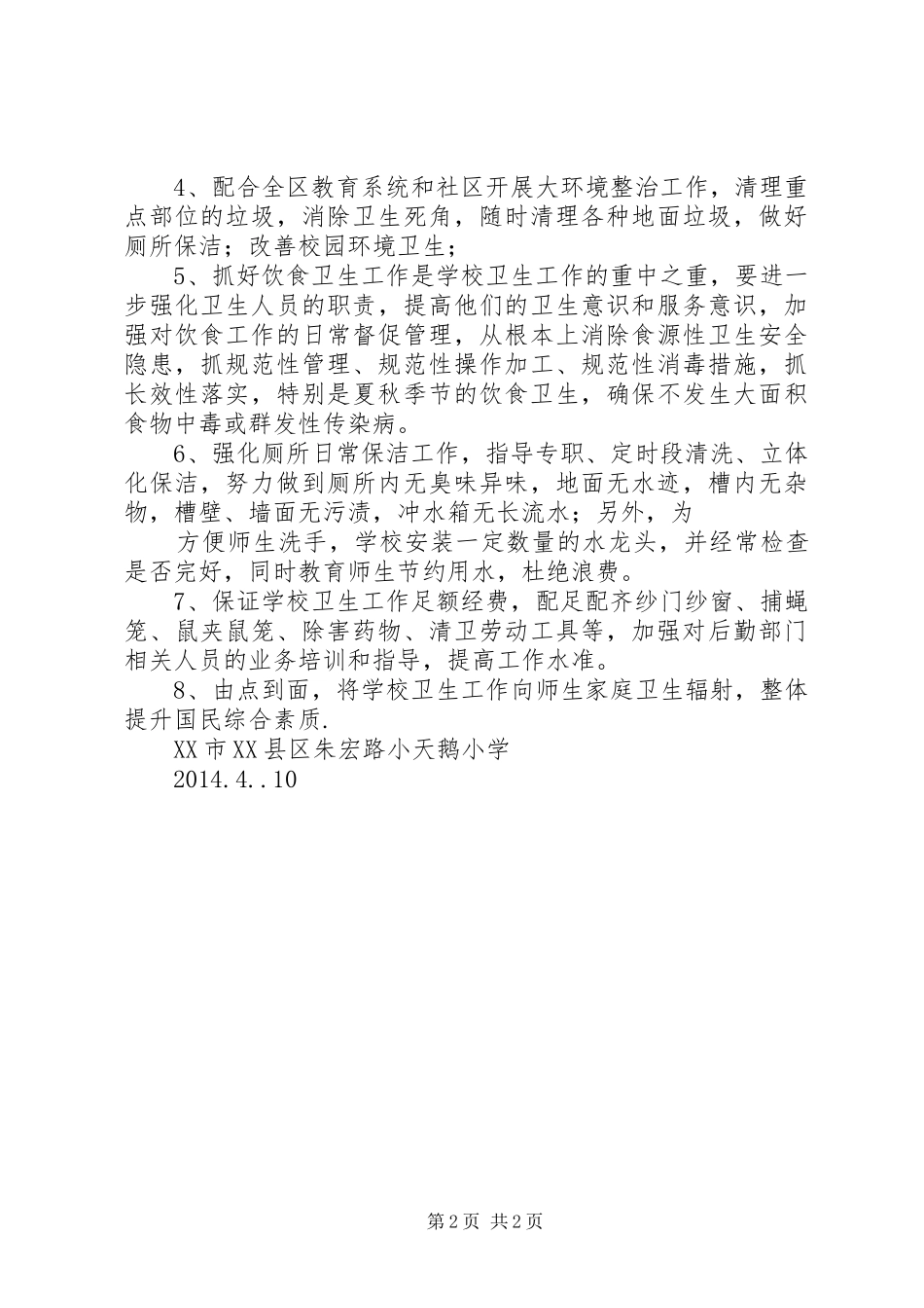 学校爱国卫生年度计划 _第2页