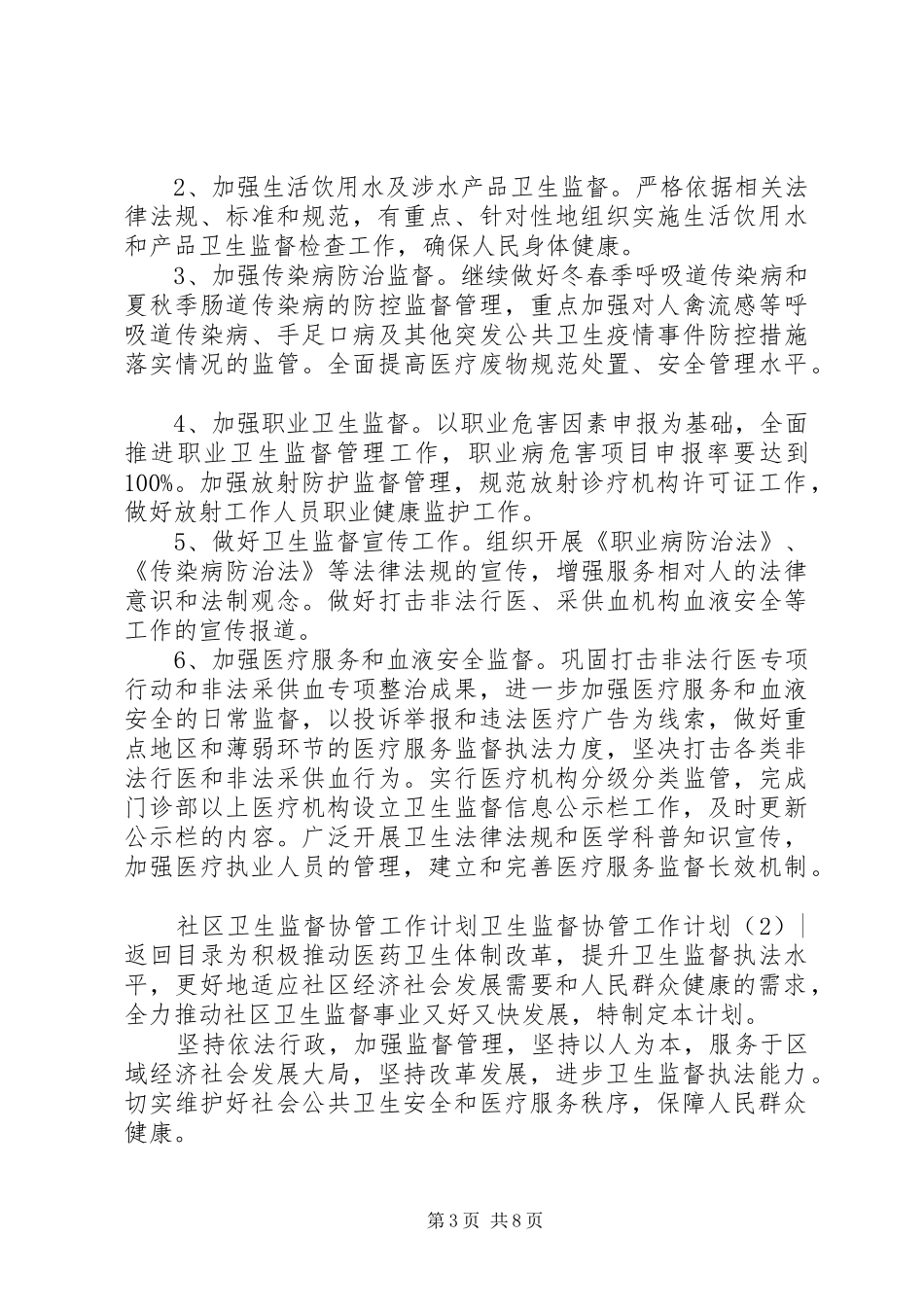 卫生监督协管工作计划3篇_第3页