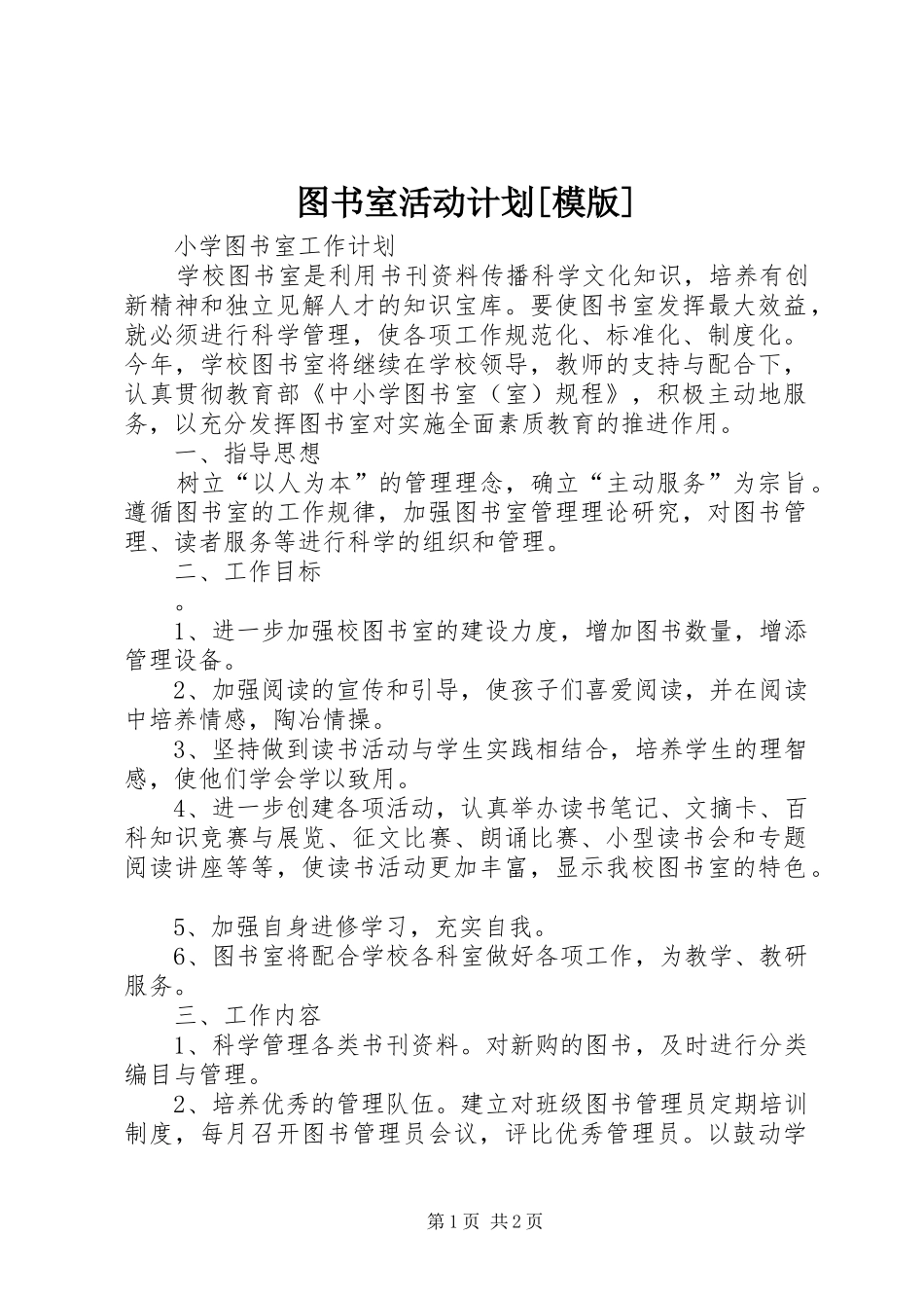 图书室活动计划[模版] _第1页